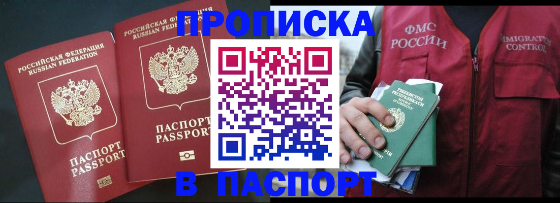 прописка 2025 в Благодарном